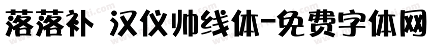落落补 汉仪帅线体字体转换